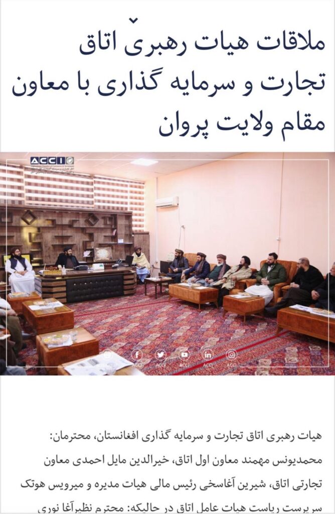 این محتوا تا دو هفته قبل در وبسایت اتاق تجارت افغانستان در دسترس بود اما اخیرا در دسترس نیست
