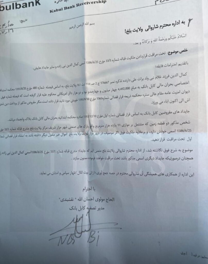 این نامه به گونه اختصاصی در اختیار ارگ تایمز قرار گرفته