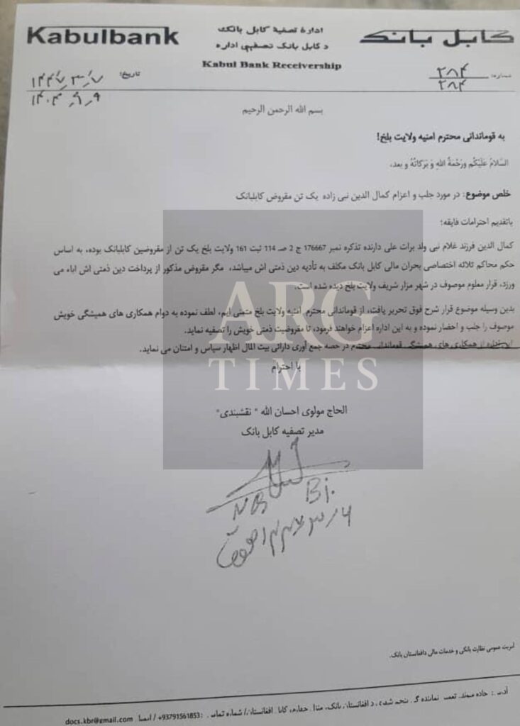 این مکتوب در سپنامبر سال گذشته توسط احسان نقشبندی مدیر تصفیه کابلبانک صادر شده. آقای نقشبندی در چهاردهم ماه می در پیوند به داستان کابلبانک توسط والی بلخ برکنار شد. این سند به گونه اختصاصی در اختیار ارگ تایمز قرار گرفته